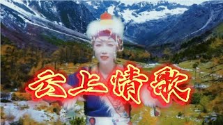 《云上情歌》太好听了 网络红歌 手势舞我来跟个风  快乐每一天【才思敏捷安安姐】