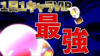 【１日１キャラVIP】カービィー弱いとかｗｗにわか乙ｗｗｗ【スマブラSP】