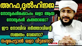 ദുൽഹിജ്ജ - അറഫ, അതി പ്രധാനമായ ചില സംശയങ്ങളും മറുപടികളും | പാർട്ട്‌ -3 | Afsal Ahsani Kamil Saquafi