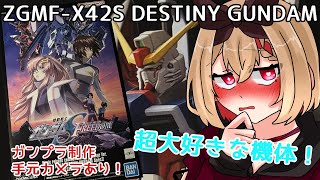 【 ガンプラ雑談】一番大好きなガンダム！デスティニーガンダムを遂に作るぞ！【手元カメラあり/Vtuber/猫屋敷 銀葉】