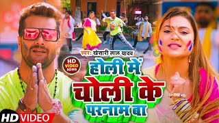 #Video | #Khesari_Lal_Yadav | होली में चोली के परनाम बा | #Neha Raj | Bhojpuri Holi Song 2023