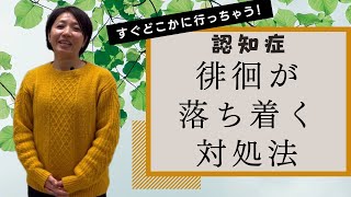 【施設でもご家庭でも効果的】認知症 徘徊の原因と対処法 【介護お悩み相談室 浅野】