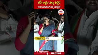 బీడీ బిచ్చం  కల్లు ఉద్దెర ఆలా ఉంది జగనన్న పరిస్థితి.. #yssharmila #ysjagan #abntelugu #shorts