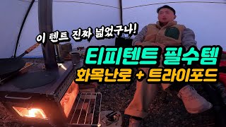 티피텐트 트라이포드 | 겨울바다 솔캠 | 캠핑투게더 화목난로 자작나무 장작 | 통오겹살 바베큐 소주 | 신라면 라면밥 먹방