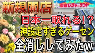 一手で取れる！開店したゲーセンが神設定全消し激とれ乱獲可【クレーンゲーム】