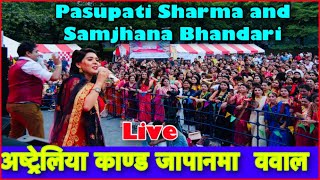 Famous Teej songs || अष्ट्रेलिया काण्ड | लौरीहरायो | Pasupatisharma/SamjhanaBhandari/DeviGhari/Live