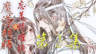 《魔道祖师》忘羡情难绝第2集 魏无羡下意识的就警惕起来 他又问了声 你是蓝湛 蓝忘机并没有回答 几步上前 一把将他抱在怀里 温热的气息忽然包围上来 鼻息里灌入一股好闻的檀香味 ＃忘羡＃魔道祖师