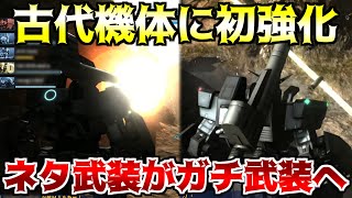 【-バトオペ2-】フルアーマーガンダムが実装から初強化で古代兵器部分が今風の性能になって新火力武装も爆誕したぞぉ！【フルアーマーガンダム｜FAガンダム】