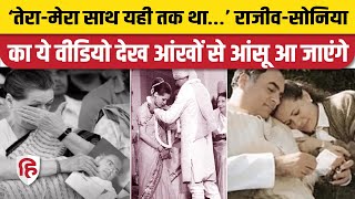 Rajiv Gandhi Death Anniversary: Congress ने Sonia Gandhi का भावुक वीडियो शेयर किया। Rahul Gandhi।