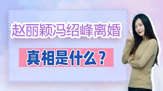 趙麗穎馮紹峰官宣離婚：聚少離多當真成了婚姻破裂的“元兇”嗎？