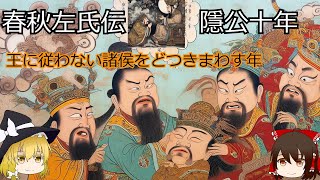 【ゆっくり解説】春秋左氏伝　隠公十年【中国史】