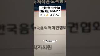 음악저작권 지키고 저작권료 받는 방법 한국음악저작권협회 KOMCA #음악 #저작권 #한음저협 #KOMCA #저작권료