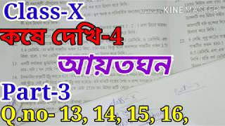 আয়তঘন Class-X, কষে দেখি-4, Part-3,// class10 math chapter-4,// Wb class x math in Bengali,//