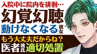 【優しい医者彼氏】#2 入院中に院内を徘徊して…／幻覚幻聴により錯乱する彼女／もう大丈夫だからね…優しい医者彼氏の適切処置 ～医者彼氏～【自傷行為／女性向けシチュエーションボイス】CVこんおぐれ