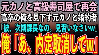 【感動する話】学歴を理由に俺を振った元カノと高級寿司屋で再会。クスクス笑う婚約者を紹介「高卒の底辺と違って彼名門大学卒のエリート社会人なのよw」→直後、俺のことを何も知らない彼らは顔面蒼白【スカッと】