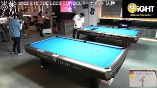 2022.5.15 CUE LEES CUP BCL トーナメント 決勝戦 村田VS松木