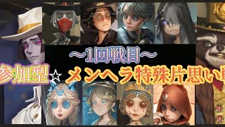 【第五人格】ご視聴者様参加型メンヘラ特殊片思い戦！1回目！ご参加ありがとうございました！