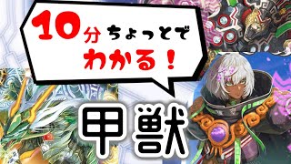 【デッキレシピ】甲獣デッキの採用カードを全部解説！【解説動画】