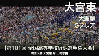 大宮東「東魂」大進撃 / Gフレア  高校野球応援 2019夏 埼玉大会【高音質】