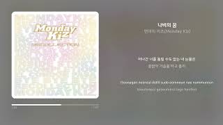 먼데이 키즈(Monday Kiz) - 나비의 꿈 | 가사 (Synced Lyrics)