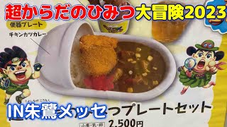 「超からだのふしぎ大冒険in朱鷺メッセ」ウン〇だらけの会場内！子供は絶対大喜び　　＃新潟　＃新潟子供　＃ラーメン　＃バスセンターのカレー