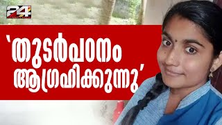 തുടർപഠനം ആഗ്രഹിക്കുന്നെന്ന് ഗ്രീഷ്മ, മറ്റ് ക്രിമിനൽ കേസുകളില്ലെന്നും കോടതിയിൽ