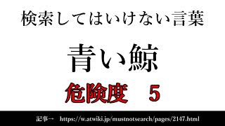 【ゆっくり】15秒でわかる検索してはいけない言葉 【青い鯨】