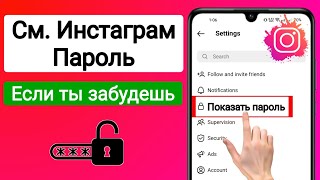 Как увидеть свой пароль в Instagram, если вы его забыли 2024