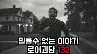 로어괴담 132번째 이야기