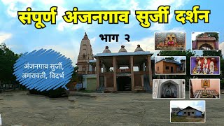 संपूर्ण अंजनगाव सुर्जी दर्शन | भाग २ | Anjangaon Surji | Amravati | Vidarbha Tourism | RJ Dipak