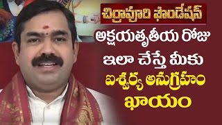 అక్షయతృతీయ రోజు ఇలా  చేస్తే మీకు ఐశ్వర్య అనుగ్రహమ్ ఖాయం || Chirravuri Foundation