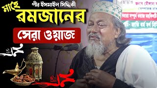 মাহে রমজানের সেরা ওয়াজ | পীর ইসমাইল সিদ্দিকী | Bangla Waz Pir Ismail Siddique Huzur New Waz 2022