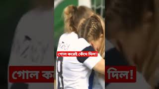 গোল করেই কেঁদে দিল!#shorts #sports #sports #lady