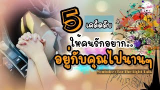 5 วิธี ทำให้ความรักยืนยาว (ให้คนรักอยากอยู่กับคุณไปนานๆ) | Tar The Light Talk