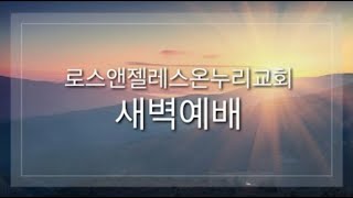 LA온누리교회 2024년 7월 23일 화요일 LA온누리교회 새벽예배