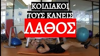 ΚΟΙΛΙΑΚΟΙ - ΟΧΙ ΞΑΝΑ ΣΤΟ ΠΑΤΩΜΑ !