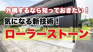 【外構エクステリア】知っておきたい新技術！ローラーストーン！！！