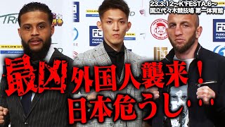 最凶外国人襲来！野杁正明、ジョーダン・ピケオーがK-1のリングに帰ってきた！【前日会見】/23.3.12.K'FESTA.6