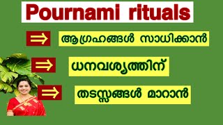 മകര പൗർണ്ണമിയിൽ ചെയ്യേണ്ട കാര്യങ്ങൾ