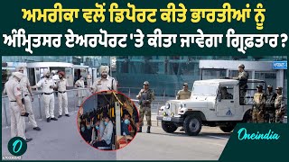 Amritsar News | ਅਮਰੀਕਾ ਤੋਂ ਭਾਰਤ ਆਏ ਗ਼ੈਰ-ਕਾਨੂੰਨੀ ਪ੍ਰਵਾਸੀਆਂ 'ਤੇ ਹੋਵੇਗਾ ਵੱਡਾ ਐਕਸ਼ਨ ? Oneindia Punjabi