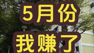 5月份，我赚了5万多——户晨风收入公开系列，2024年5月