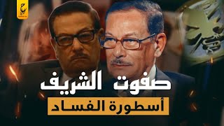 صفوت الشريف عقرب جهاز المخابرات.. قو اد بدرجة ظابط مخابرات.