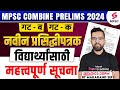 MPSC Combine Group B & C Prelims 2024 | नवीन प्रसिद्धीपत्रक | MPSC Combine 2024 Update |Makarand Sir