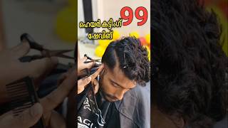 Rs 99ഹെയർ കട്ടിങ് ഷേവിങ് #shorts #shortsfeed #youtubeshorts