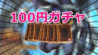 【遊戯王】ポケットの小銭でガチャ10回回してみました。（YU-GI-OH! OCG）