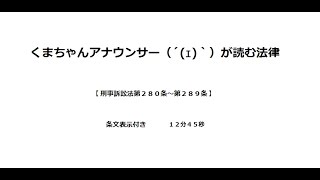 【刑事訴訟法第２８０条～第２８９条】（第一審＞公判＞公判準備及び公判手続）アナウンサーのわかりやすい条文朗読