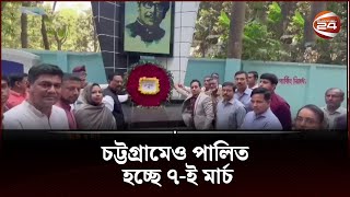 নানা আয়োজনে চট্টগ্রামেও পালিত হচ্ছে ঐতিহাসিক ৭-ই মার্চ | CTG 7 MARCH | Channel 24