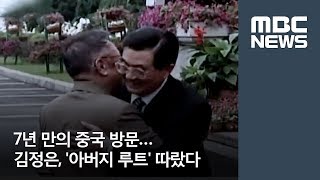 7년 만의 중국 방문…김정은, '아버지 루트' 따랐다 [뉴스데스크]