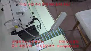 중고 공업용미싱 미싱스토리 MS9000K 자동노루발 미세급유 무소음모터 전국배송설치 교육