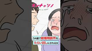 【漫画】いつまでも結婚相談所でたらい回しにされる54歳の婚活女子のリアルな末路【オンナのソノ】 #漫画 #マンガ動画 #結婚 #アニメ  #勘違い女  #相談